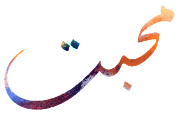 Mohabbat written in Persian calligraphy